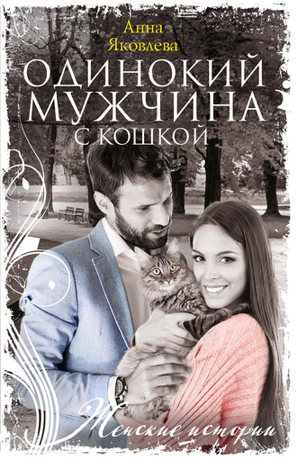 Анна Яковлева, Одинокий мужчина с кошкой